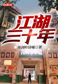 江湖三十年（上部）