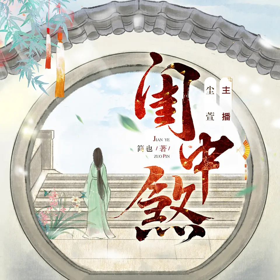 閨中煞