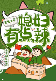 重生八零，媳婦有點辣 