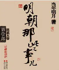明朝那些事兒
