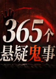 無限恐怖