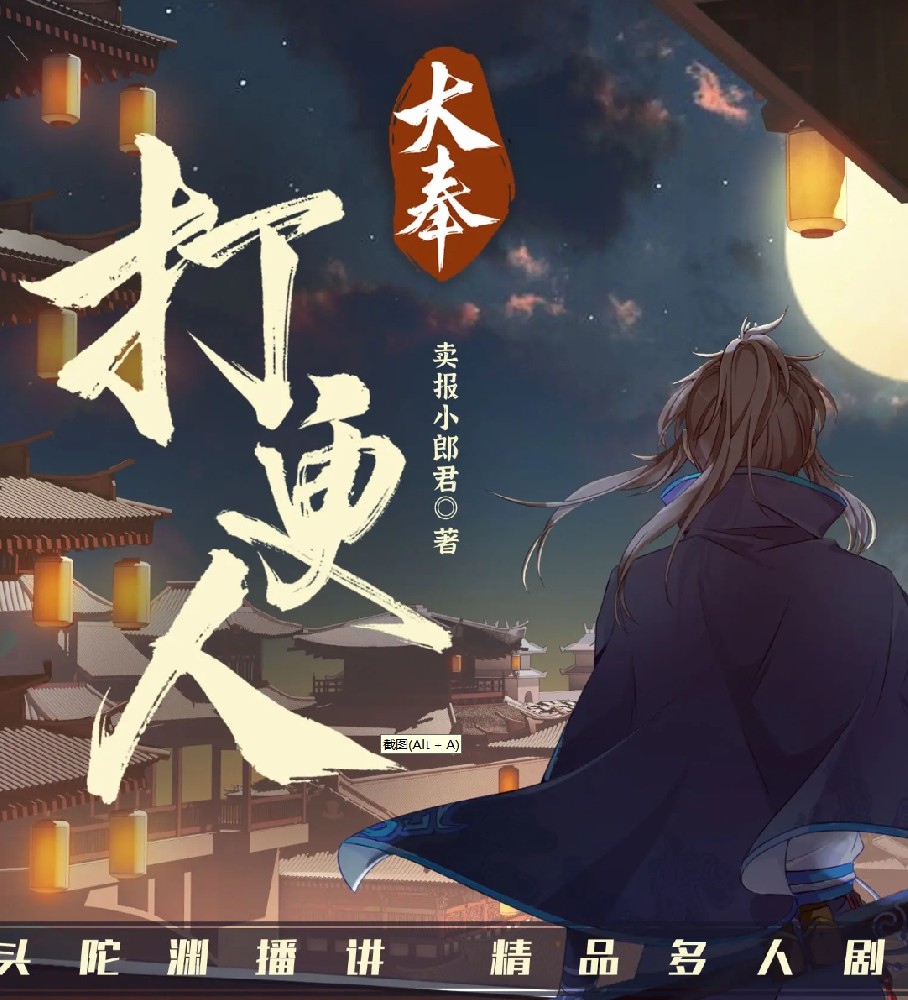 大奉打更人