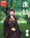 誅仙神尊（喜馬拉雅出品）