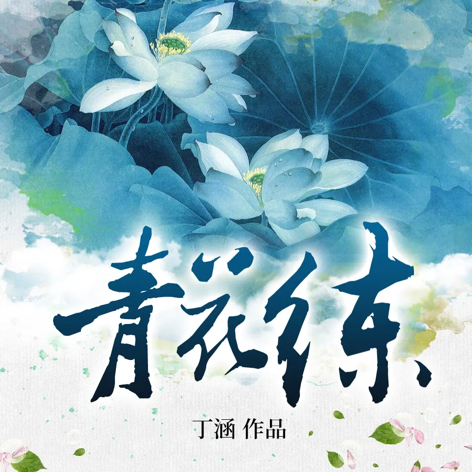 青花練 · 武俠絕戀