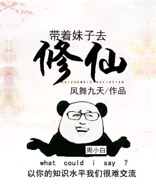 帶妹子去修仙