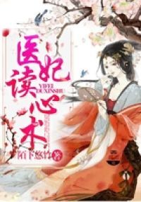 醫妃讀心術