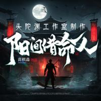 陰陽借命人