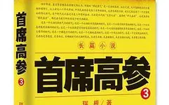 首席高參