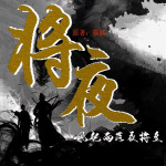 將夜有聲小說