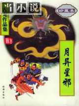 月異星邪