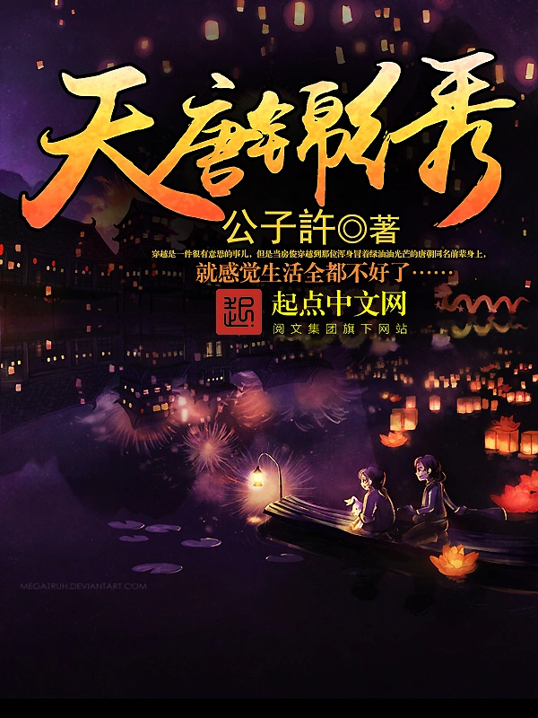 天唐錦繡（多人有聲劇）爆笑唐穿