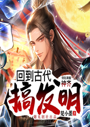 回到古代搞發(fā)明