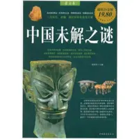 一本書讀通中國(guó)未解之謎