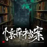 異案局實錄詭異事件調查