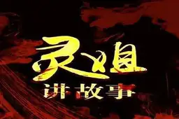 靈姐講民間故事