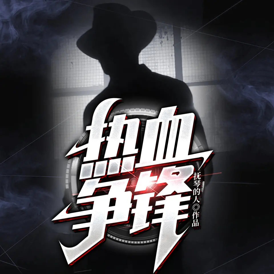 熱血爭鋒黑道
