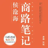 侯滄海商路筆記（侯衛東兄弟篇