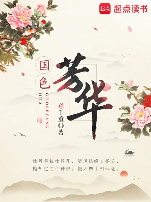 國色芳華