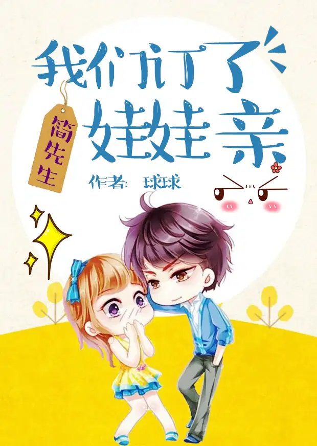 簡先生，我們訂了娃娃親