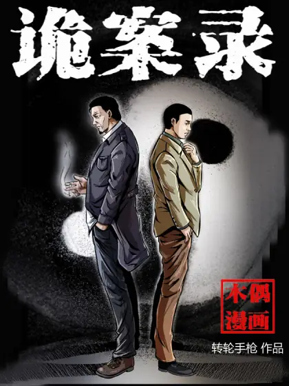 詭案實錄