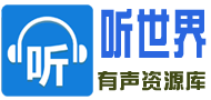 聽(tīng)世界網(wǎng)
