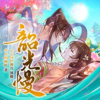 韶光慢