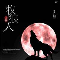 牧狼人