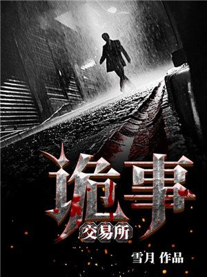 詭事交易所