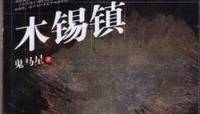 鬼馬星——木錫鎮(zhèn)