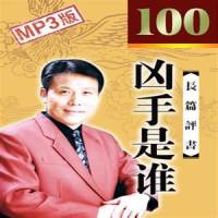 兇手是誰(張少佐)