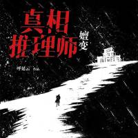 真相推理師：嬗變