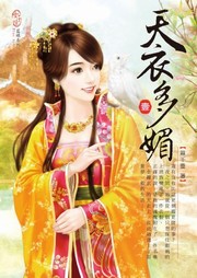 天衣多媚