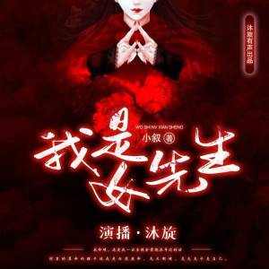 我是女先生
