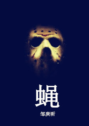 蠅