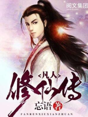 凡人修仙傳上下部全集（桑梓）