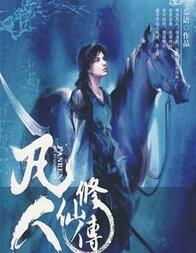 凡人修仙傳之仙界篇(完結)