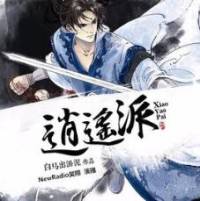 逍遙派全集