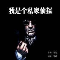 我是個私家偵探