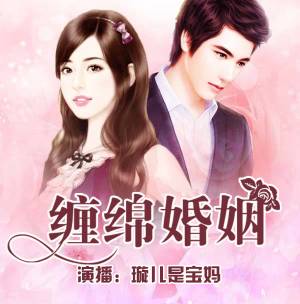 纏綿婚姻