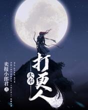 大奉打更人