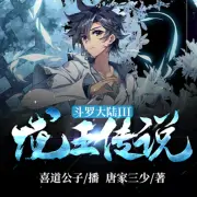 斗羅大陸3：龍王傳說