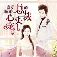 索愛逼婚：總裁的心尖寵兒