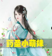 藥圣小萌妹