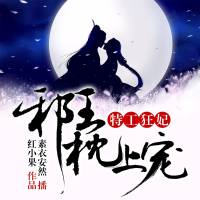 特工狂妃：邪王枕上寵