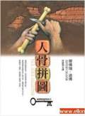 人骨拼圖