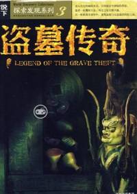 盜墓者傳奇之風(fēng)水奇..