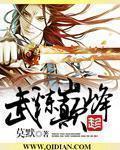 武煉巔峰（下部）