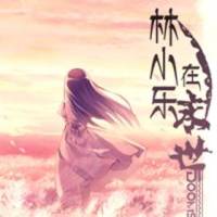 林小樂在末世