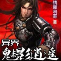 異界魅影逍遙