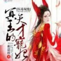 醫(yī)毒雙絕冥王的天才..